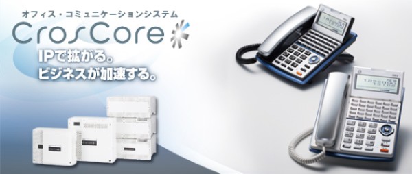 中央電子システム株式会社 ビジネスホンCrosCore